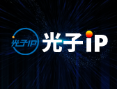 光子IP-使用教程